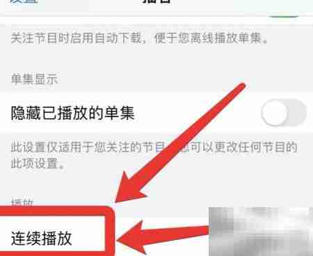 苹果播客视频连续播放技巧