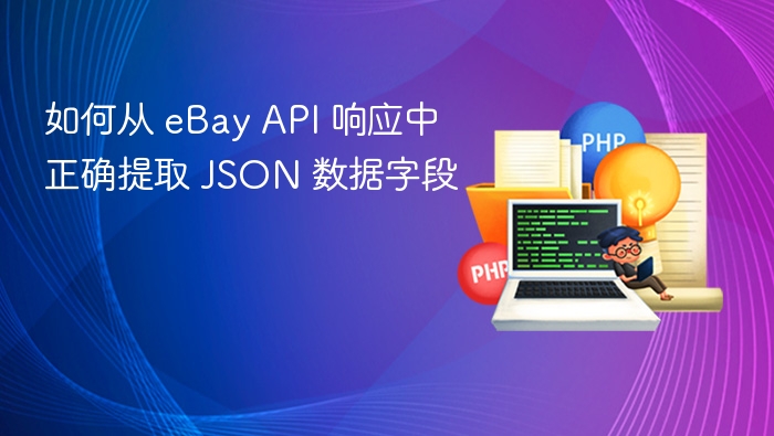 如何从 eBay API 响应中正确提取 JSON 数据字段
