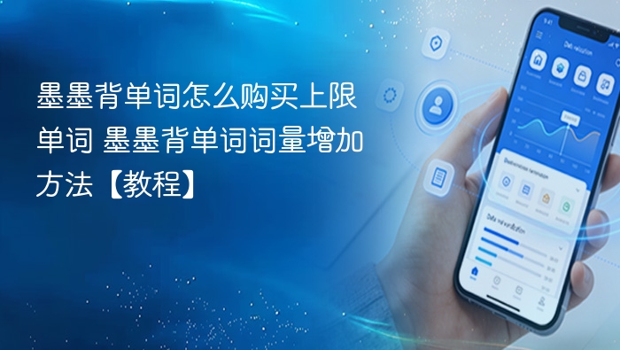 墨墨背单词怎么购买上限单词 墨墨背单词词量增加方法【教程】