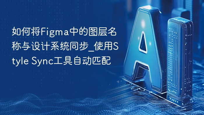 如何将Figma中的图层名称与设计系统同步_使用Style Sync工具自动匹配