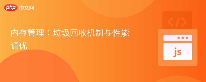 内存管理:垃圾回收机制与性能调优