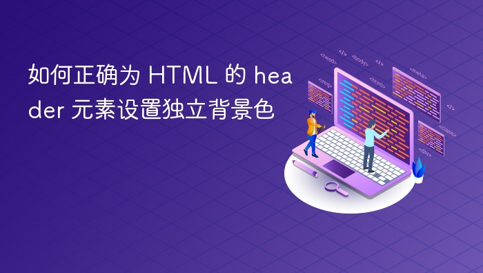 如何正确为 HTML 的 header 元素设置独立背景色