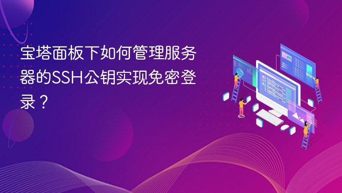 宝塔面板下如何管理服务器的SSH公钥实现免密登录?