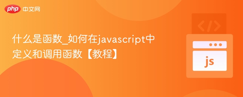 什么是函数_如何在javascript中定义和调用函数【教程】