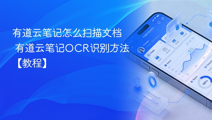 有道云笔记怎么扫描文档 有道云笔记OCR识别方法【教程】
