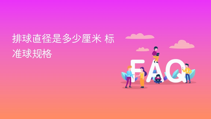 排球直径是多少厘米 标准球规格