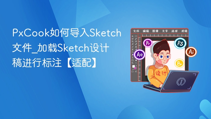 PxCook如何导入Sketch文件_加载Sketch设计稿进行标注【适配】