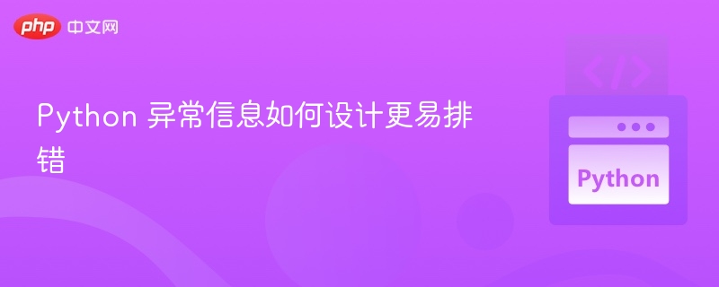 Python 异常信息如何设计更易排错