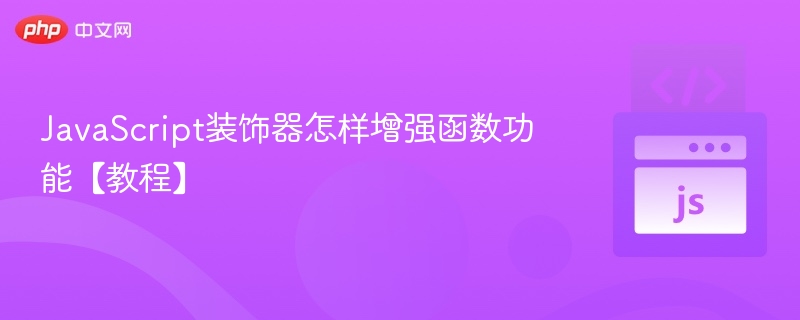 JavaScript装饰器怎样增强函数功能【教程】