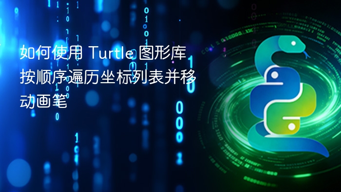 如何使用 Turtle 图形库按顺序遍历坐标列表并移动画笔
