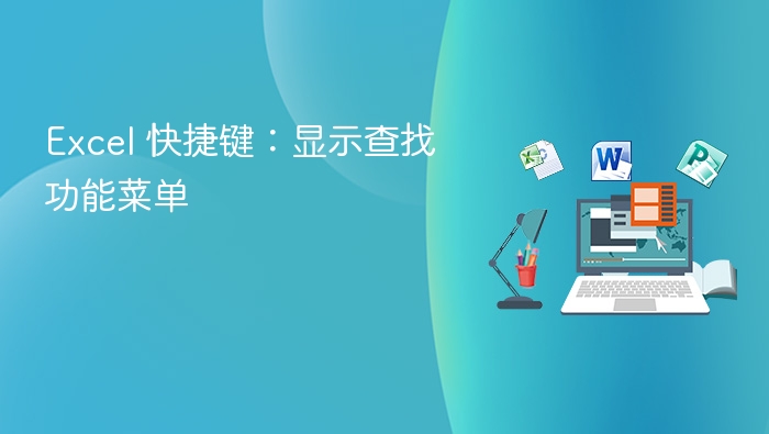 Excel 快捷键：显示查找功能菜单