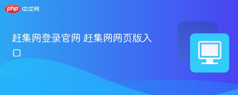 赶集网登录官网 赶集网网页版入口