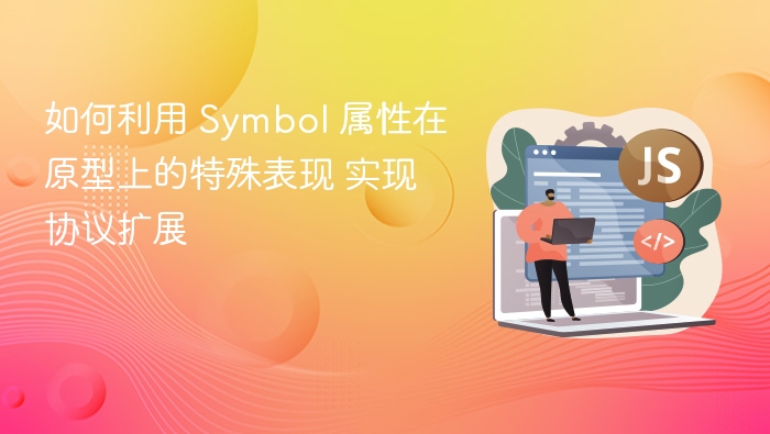 如何利用 Symbol 属性在原型上的特殊表现 实现协议扩展