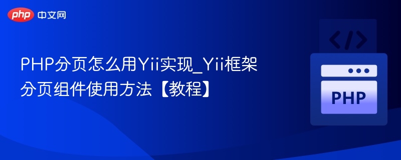 PHP分页怎么用Yii实现_Yii框架分页组件使用方法【教程】
