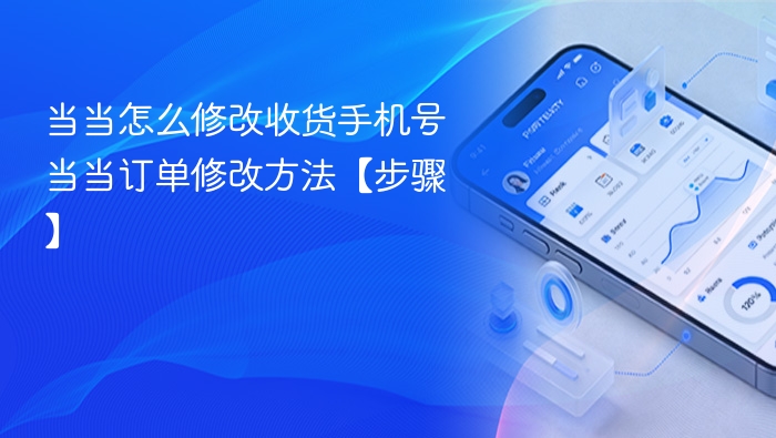 当当怎么修改收货手机号 当当订单修改方法【步骤】