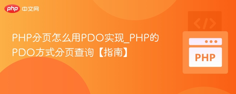 PHP分页怎么用PDO实现_PHP的PDO方式分页查询【指南】