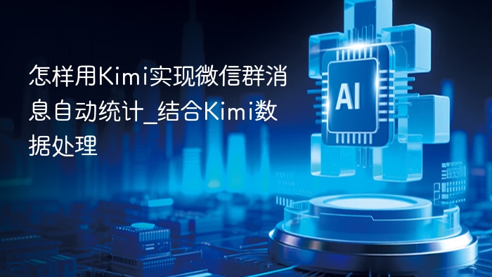 怎样用Kimi实现微信群消息自动统计_结合Kimi数据处理