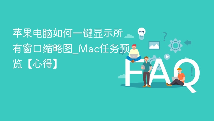 苹果电脑如何一键显示所有窗口缩略图_Mac任务预览【心得】