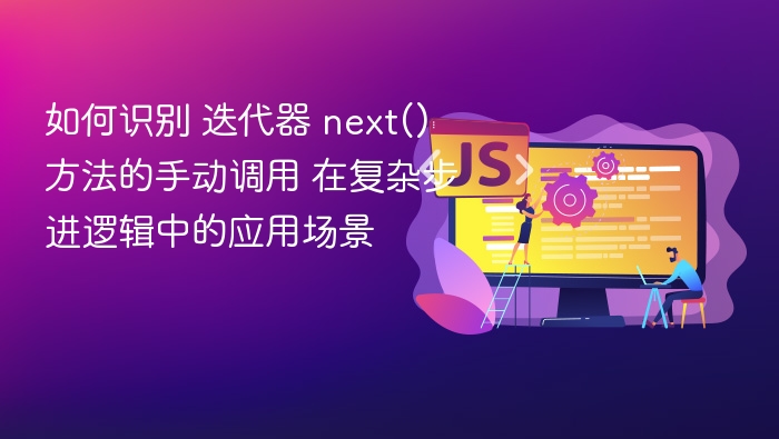 如何识别 迭代器 next() 方法的手动调用 在复杂步进逻辑中的应用场景