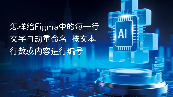 怎样给Figma中的每一行文字自动重命名_按文本行数或内容进行编号