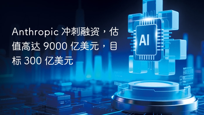 Anthropic 冲刺融资，估值高达 9000 亿美元，目标 300 亿美元