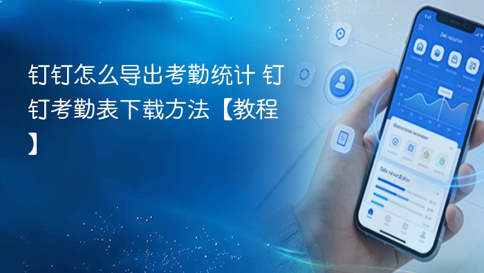 钉钉怎么导出考勤统计 钉钉考勤表下载方法【教程】