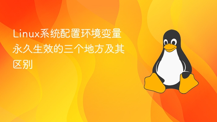 Linux系统配置环境变量永久生效的三个地方及其区别