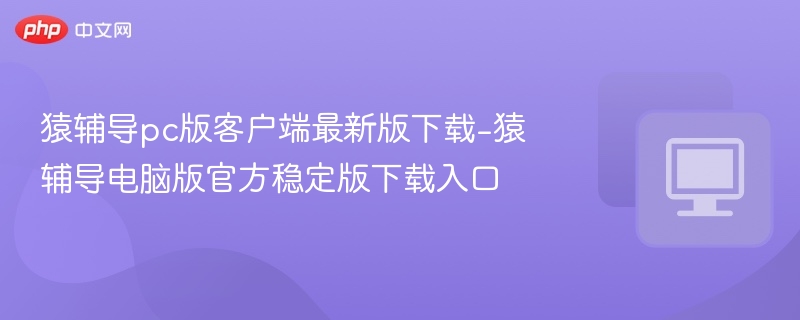 猿辅导pc版客户端最新版下载-猿辅导电脑版官方稳定版下载入口