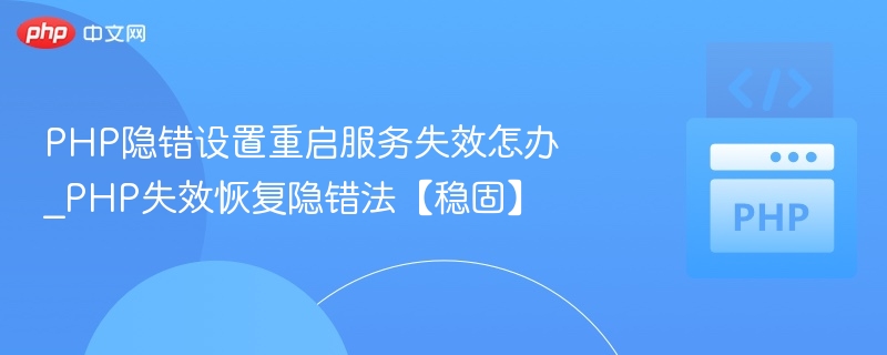 PHP隐错设置重启服务失效怎办_PHP失效恢复隐错法【稳固】