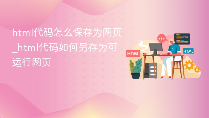 html代码怎么保存为网页_html代码如何另存为可运行网页