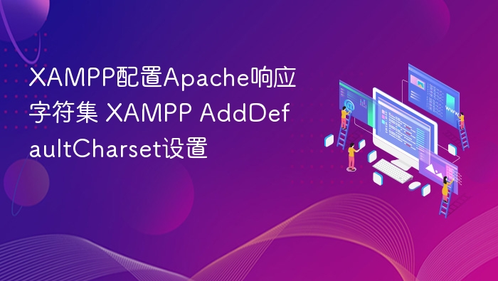 XAMPP配置Apache响应字符集 XAMPP AddDefaultCharset设置
