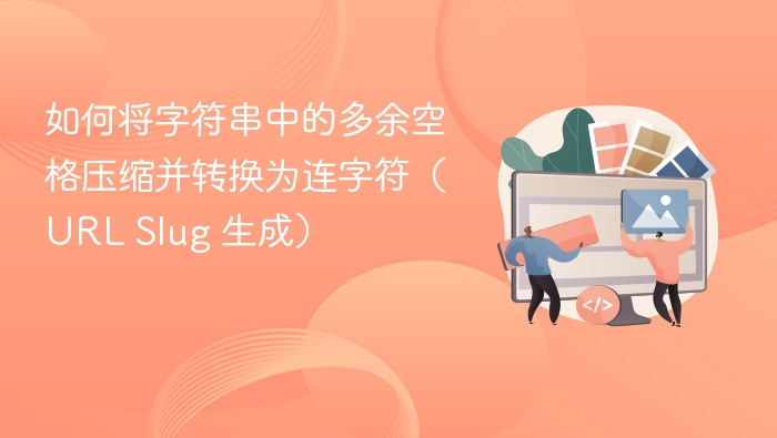 如何将字符串中的多余空格压缩并转换为连字符（URL Slug 生成）
