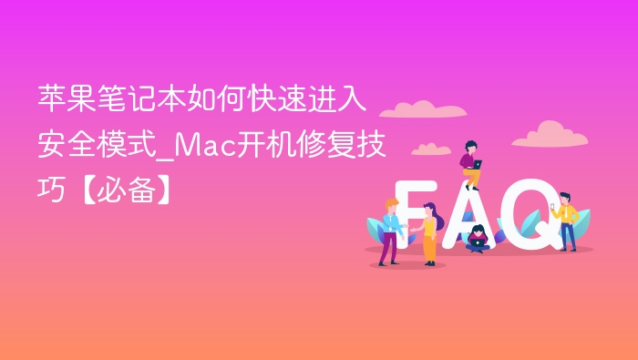 苹果笔记本如何快速进入安全模式_Mac开机修复技巧【必备】