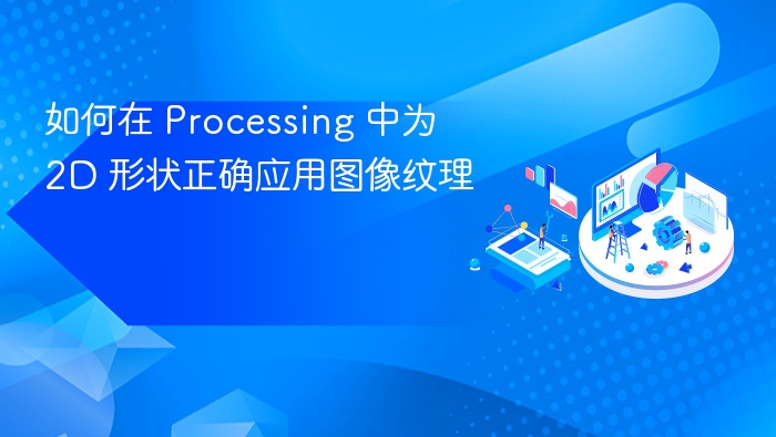 如何在 Processing 中为 2D 形状正确应用图像纹理
