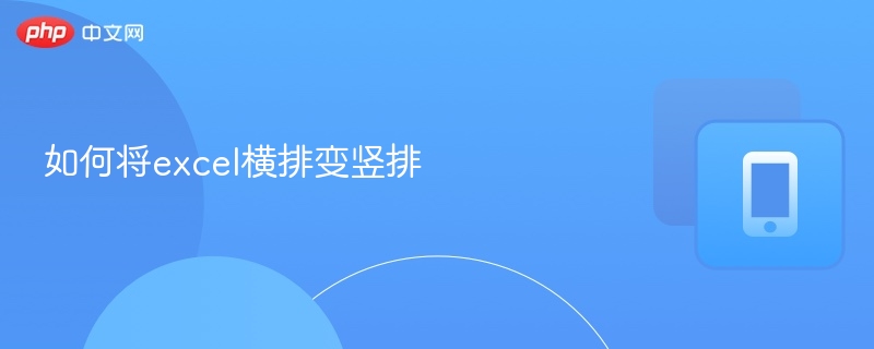 如何将excel横排变竖排