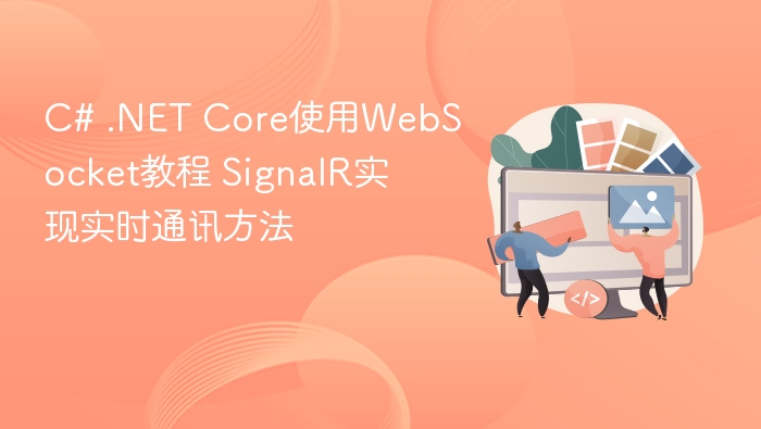 C# .NET Core使用WebSocket教程 SignalR实现实时通讯方法