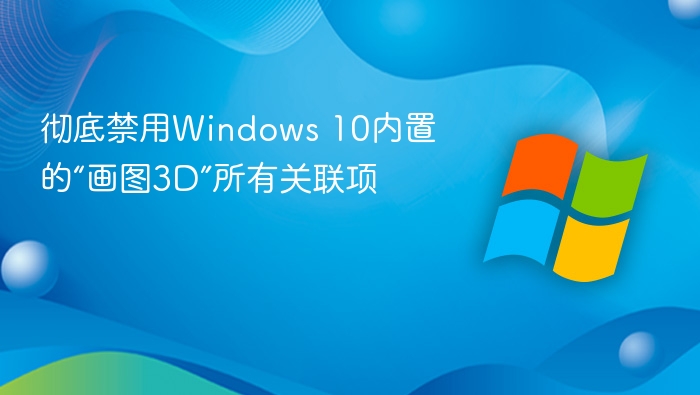 彻底禁用Windows 10内置的“画图3D”所有关联项