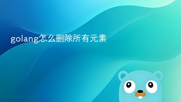 golang怎么删除所有元素