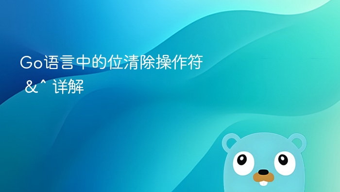 Go语言中的位清除操作符 &^ 详解