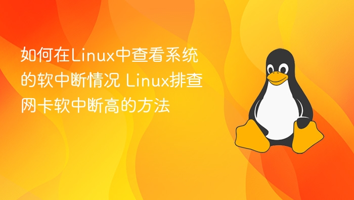 如何在Linux中查看系统的软中断情况 Linux排查网卡软中断高的方法