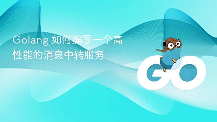 Golang 如何编写一个高性能的消息中转服务