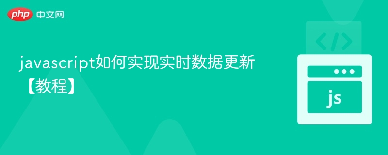 javascript如何实现实时数据更新【教程】