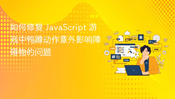 如何修复 JavaScript 游戏中鸭蹲动作意外影响障碍物的问题