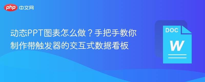 动态PPT图表怎么做?手把手教你制作带触发器的交互式数据看板