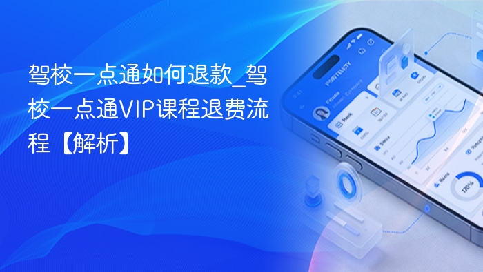 驾校一点通如何退款_驾校一点通VIP课程退费流程【解析】