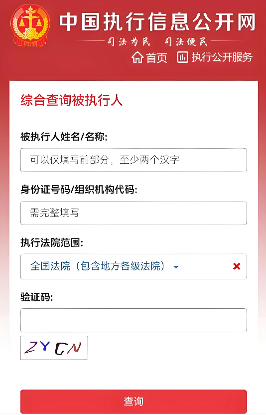 中国执行信息公开网唯一官网入口 法院强制执行信息查询