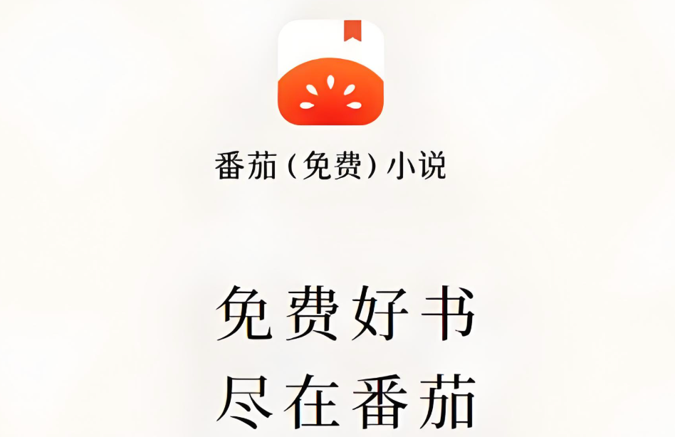 番茄免费小说为什么有的书搜不到_番茄免费小说书籍搜索不到原因分析