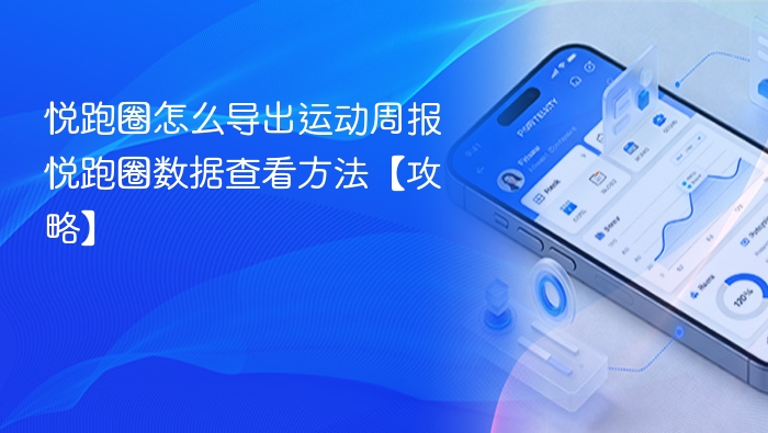 悦跑圈怎么导出运动周报 悦跑圈数据查看方法【攻略】