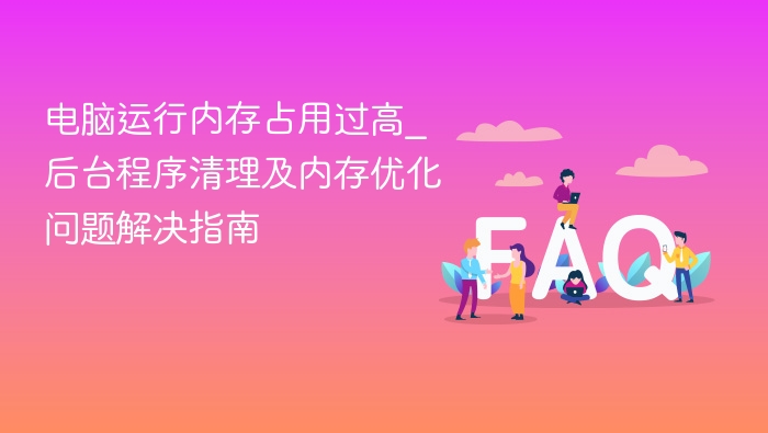 电脑内存占用高怎么清理