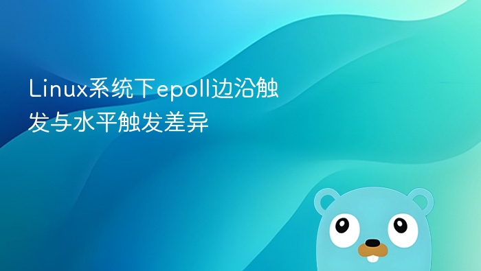 Linux系统下epoll边沿触发与水平触发差异